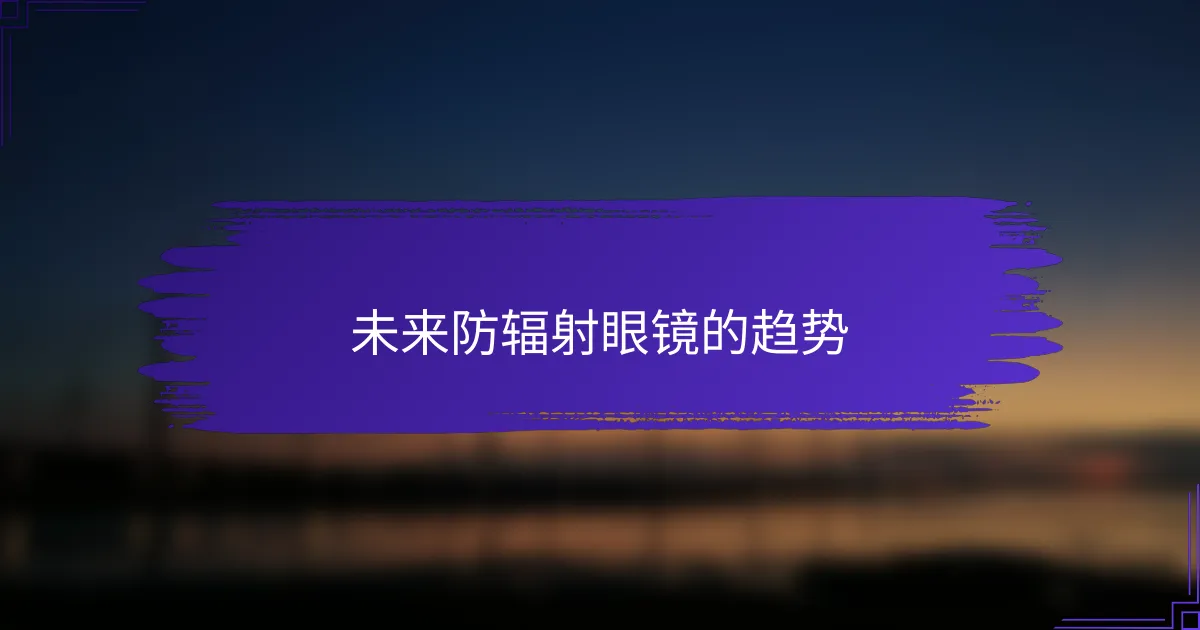 未来防辐射眼镜的趋势