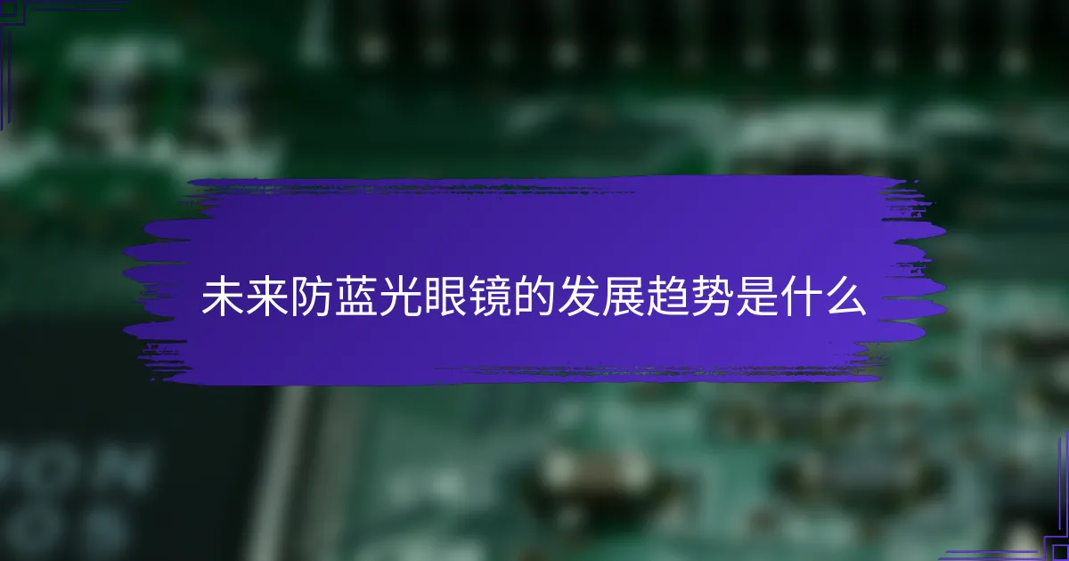 未来防蓝光眼镜的发展趋势是什么
