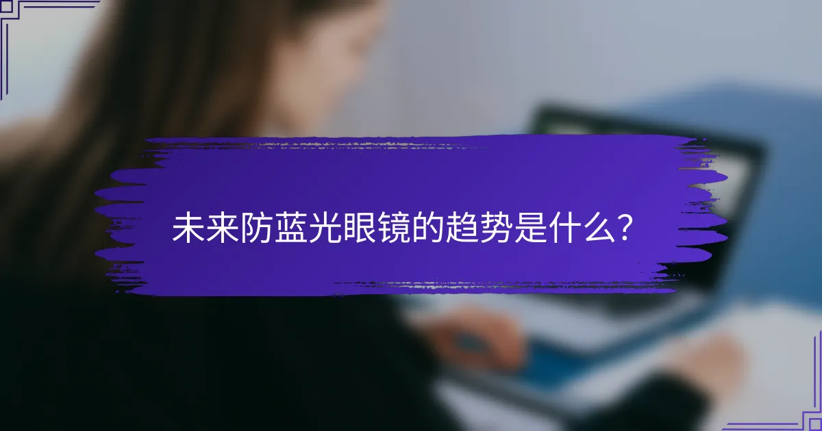 未来防蓝光眼镜的趋势是什么？