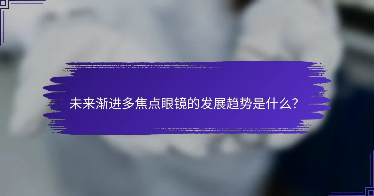 未来渐进多焦点眼镜的发展趋势是什么？