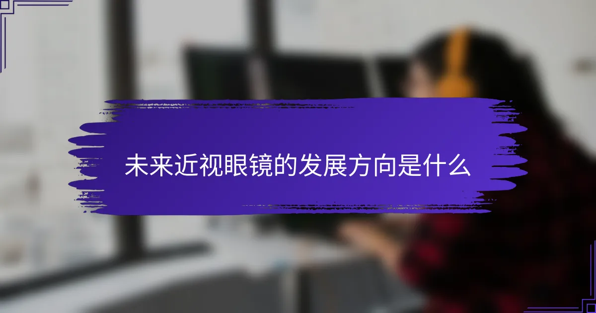 未来近视眼镜的发展方向是什么