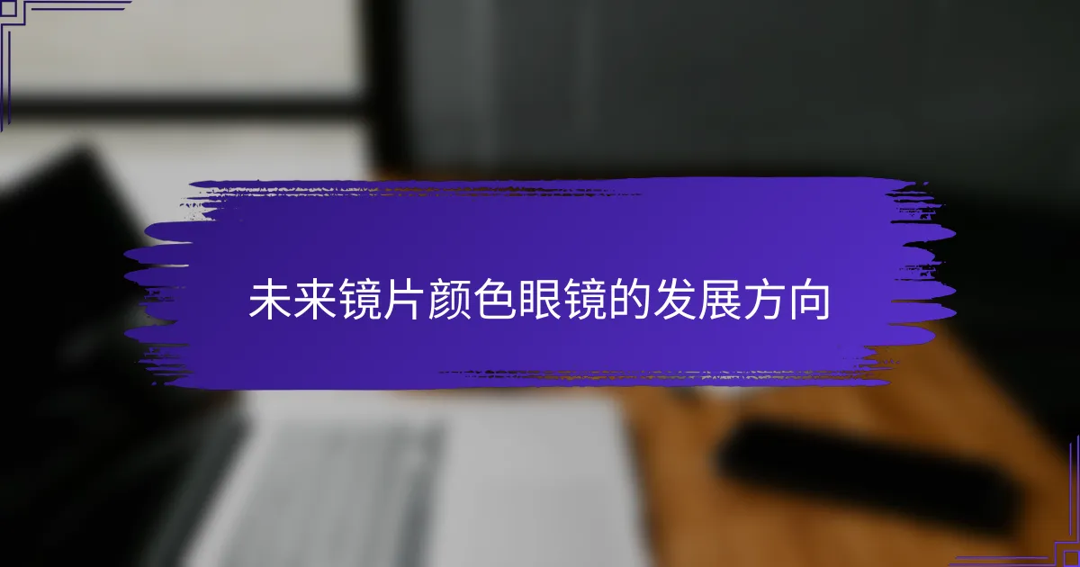 未来镜片颜色眼镜的发展方向