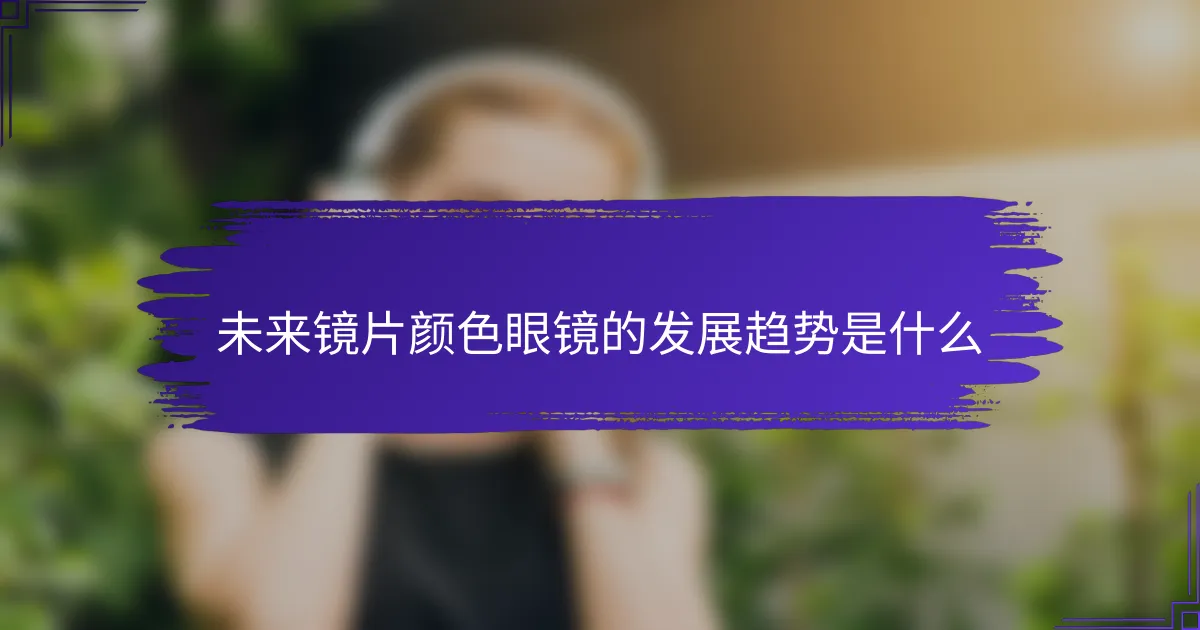 未来镜片颜色眼镜的发展趋势是什么