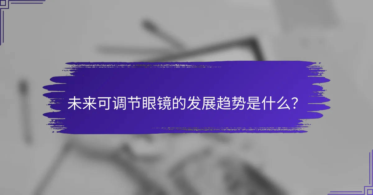 未来可调节眼镜的发展趋势是什么?