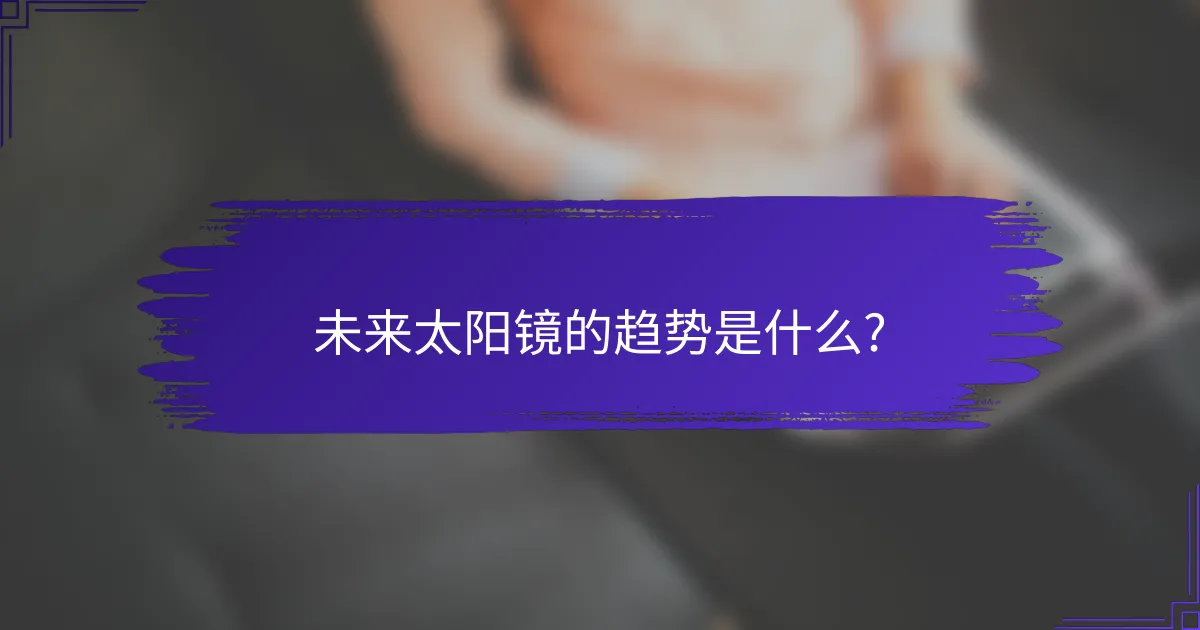 未来太阳镜的趋势是什么?