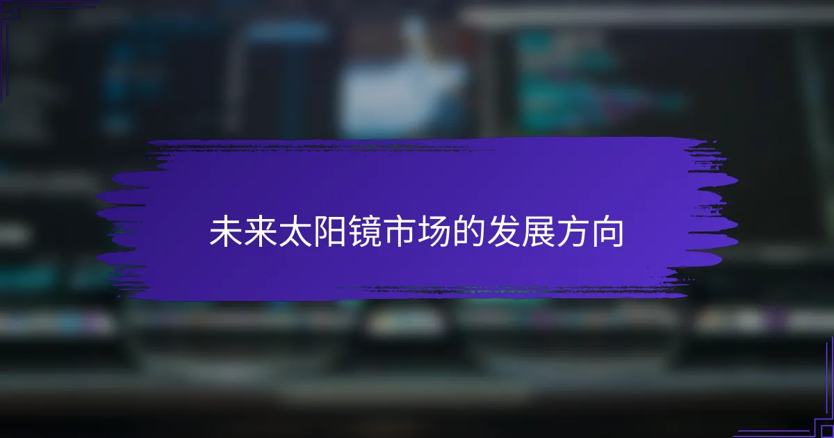 未来太阳镜市场的发展方向