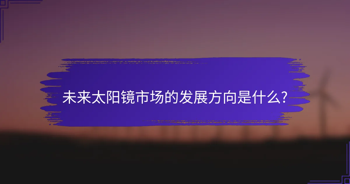 未来太阳镜市场的发展方向是什么?
