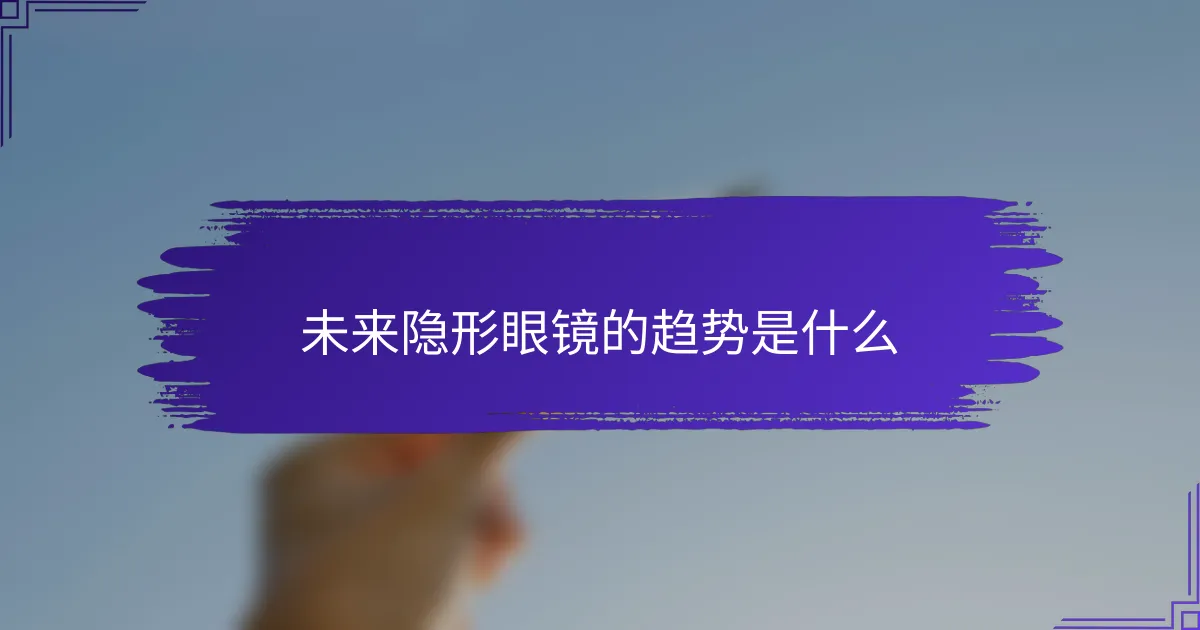 未来隐形眼镜的趋势是什么