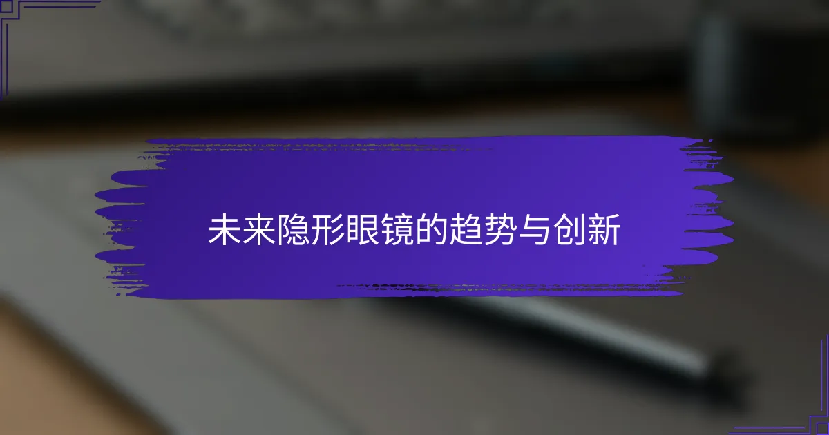 未来隐形眼镜的趋势与创新