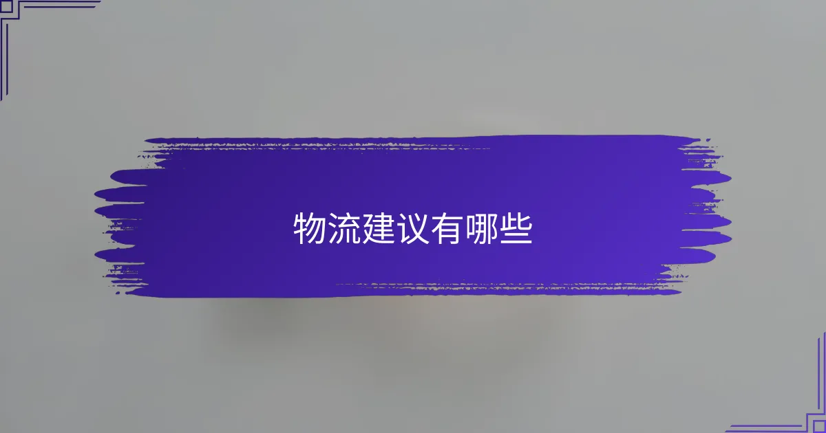 物流建议有哪些