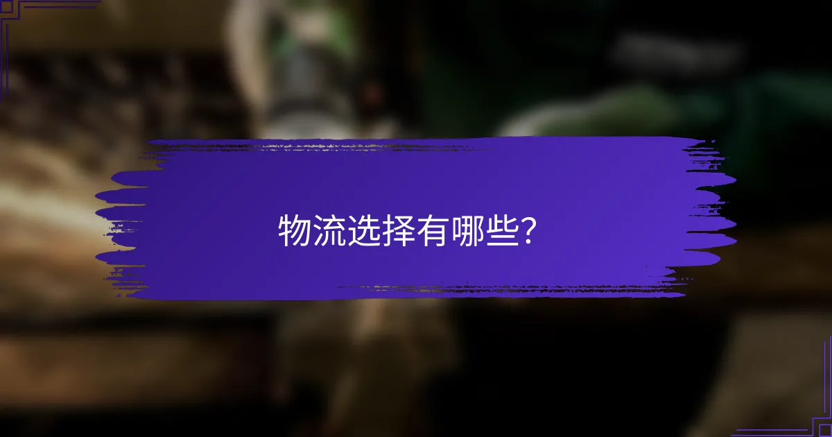 物流选择有哪些？