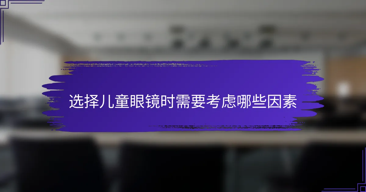 选择儿童眼镜时需要考虑哪些因素