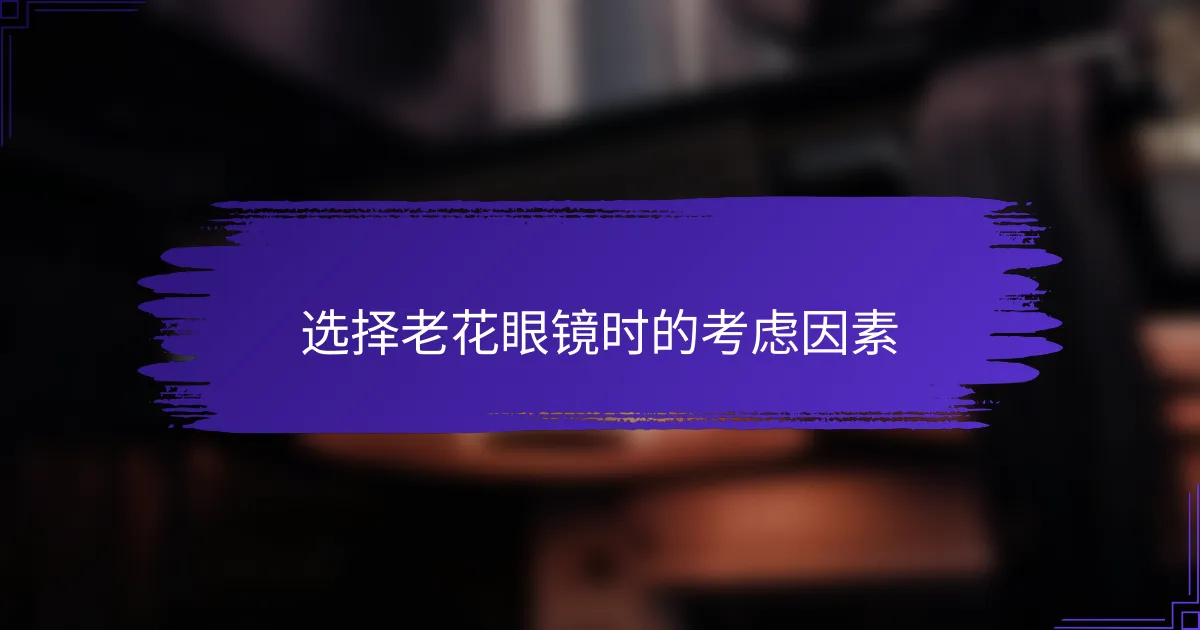 选择老花眼镜时的考虑因素