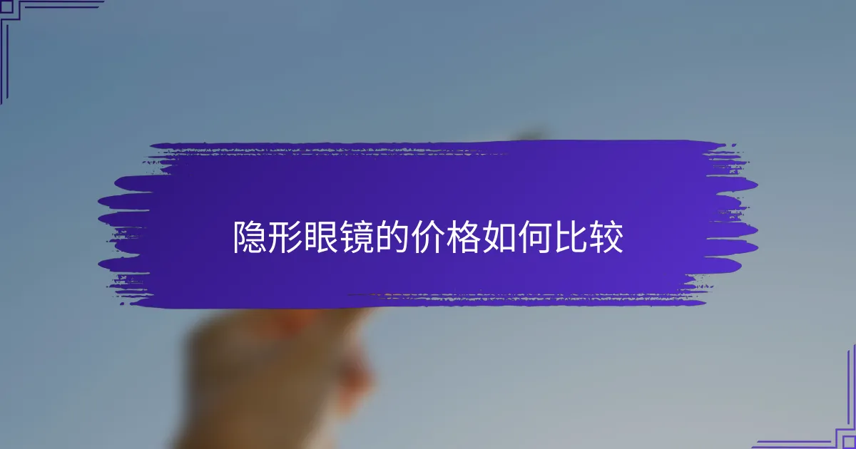 隐形眼镜的价格如何比较