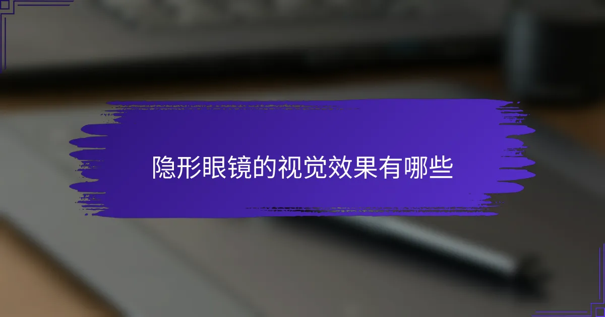隐形眼镜的视觉效果有哪些