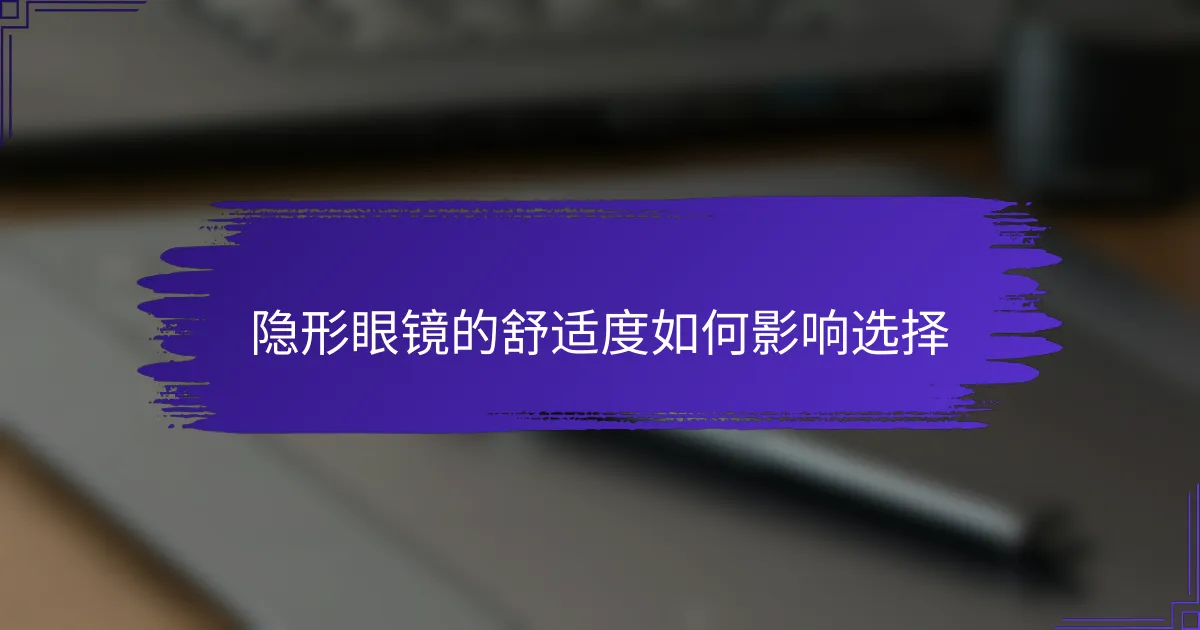 隐形眼镜的舒适度如何影响选择