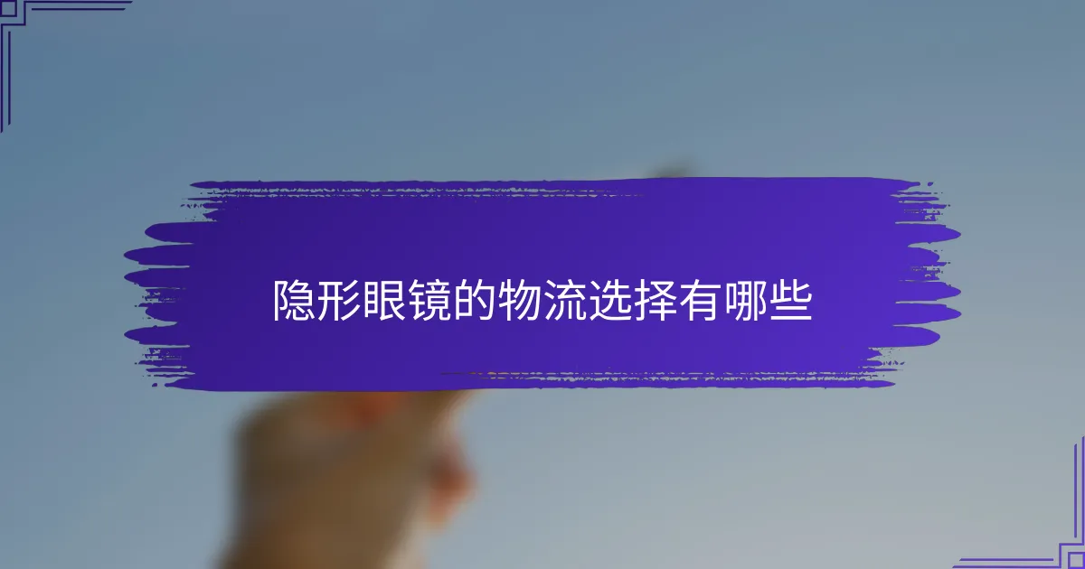 隐形眼镜的物流选择有哪些