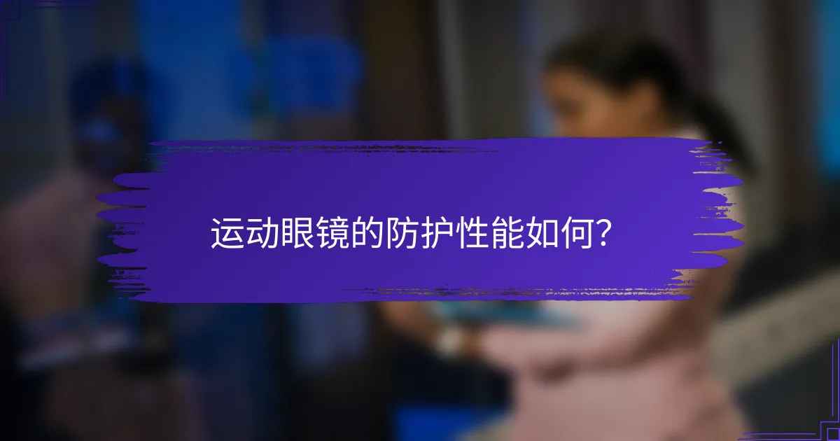 运动眼镜的防护性能如何？
