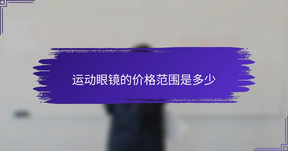 运动眼镜的价格范围是多少