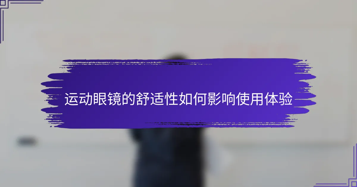 运动眼镜的舒适性如何影响使用体验