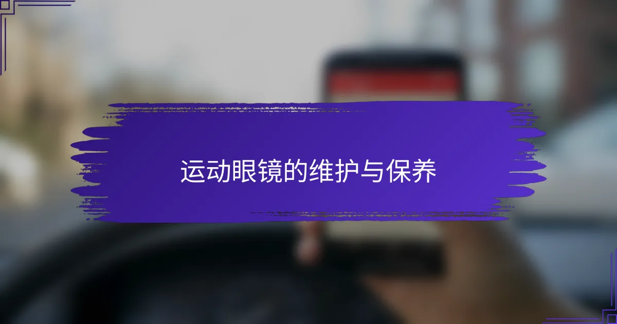 运动眼镜的维护与保养