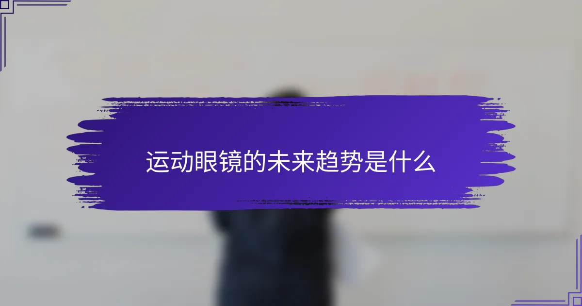 运动眼镜的未来趋势是什么