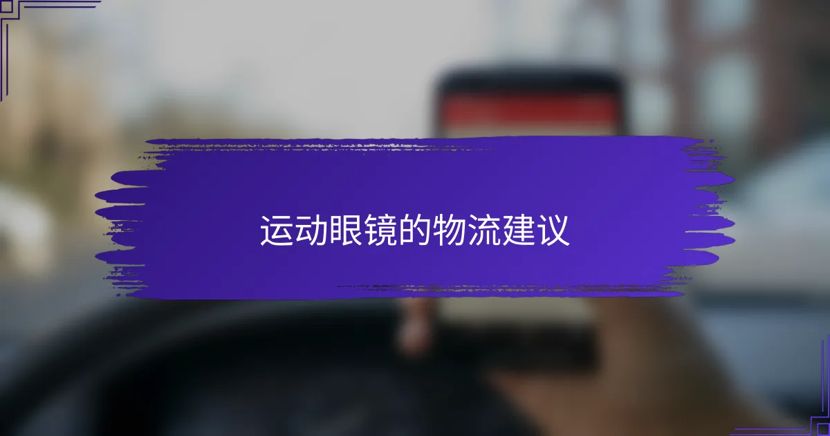 运动眼镜的物流建议