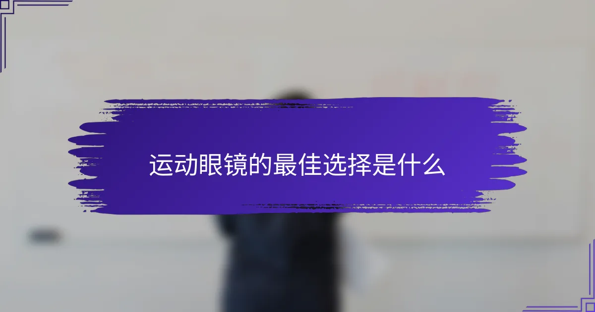 运动眼镜的最佳选择是什么