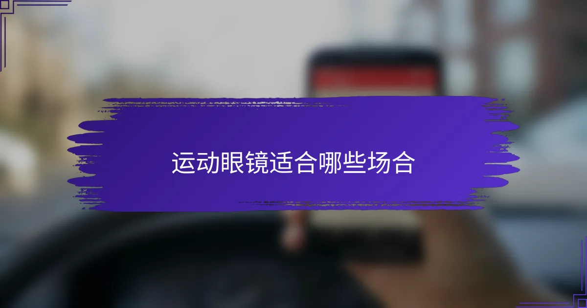 运动眼镜适合哪些场合