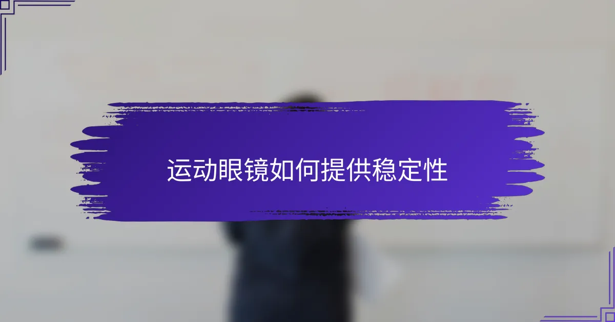 运动眼镜如何提供稳定性