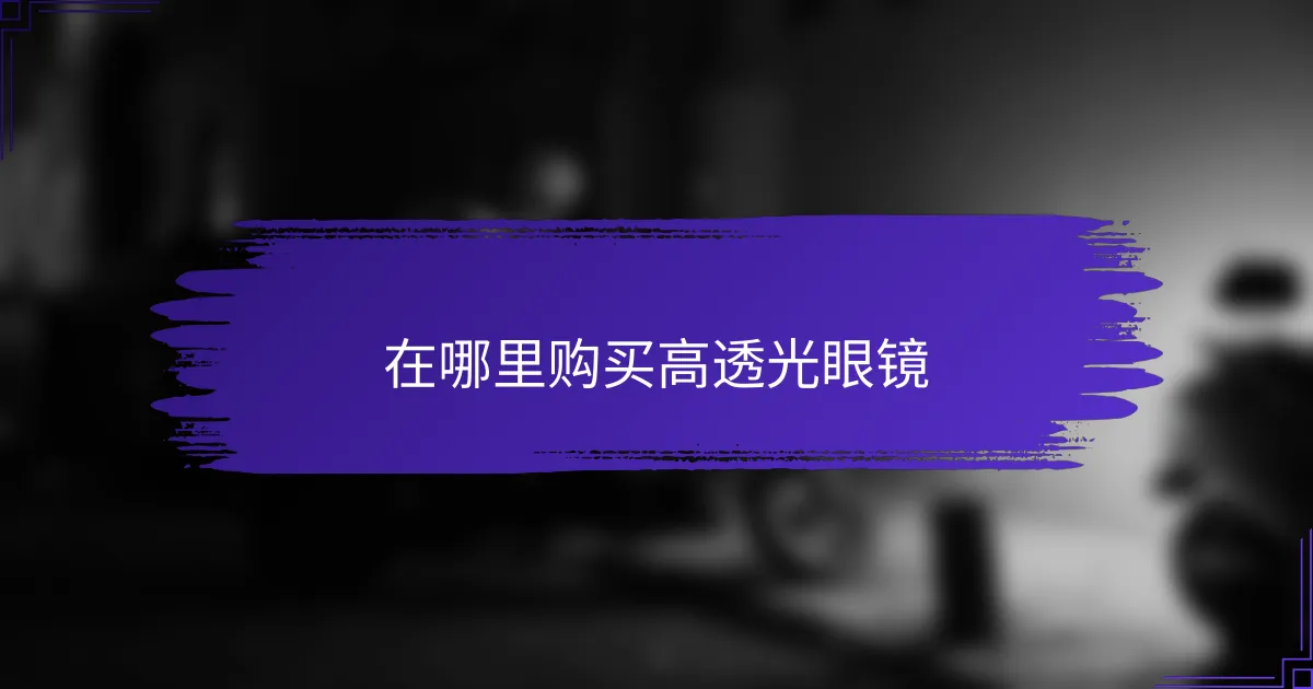 在哪里购买高透光眼镜