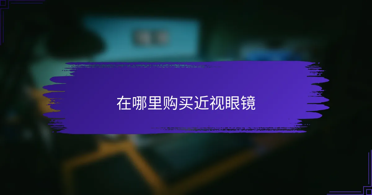 在哪里购买近视眼镜