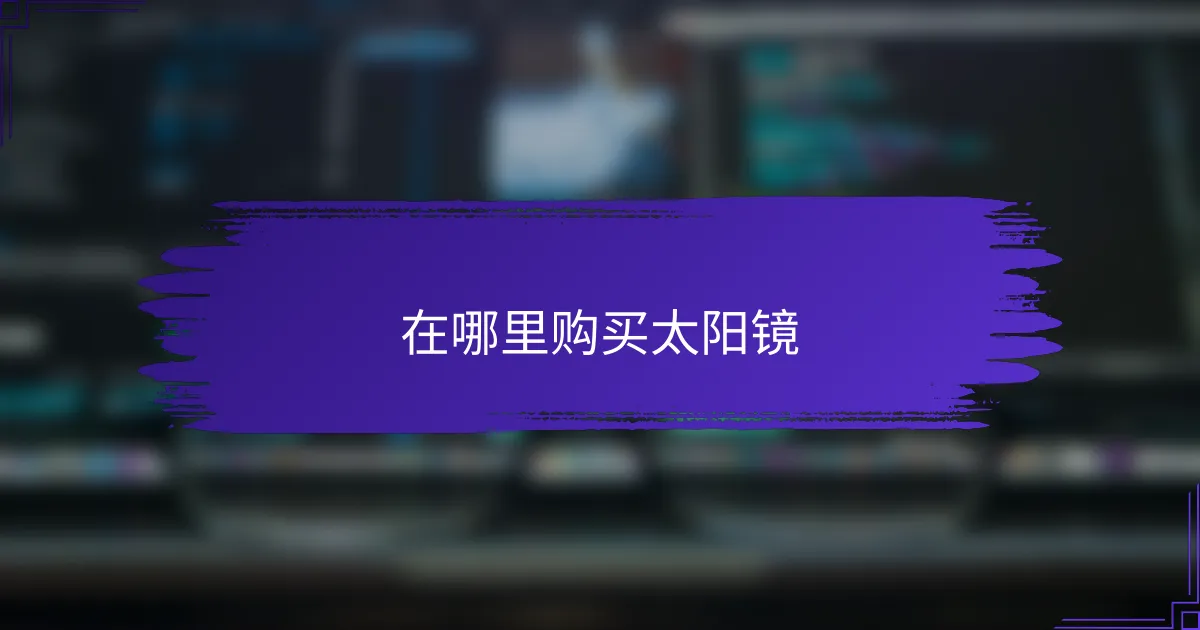 在哪里购买太阳镜