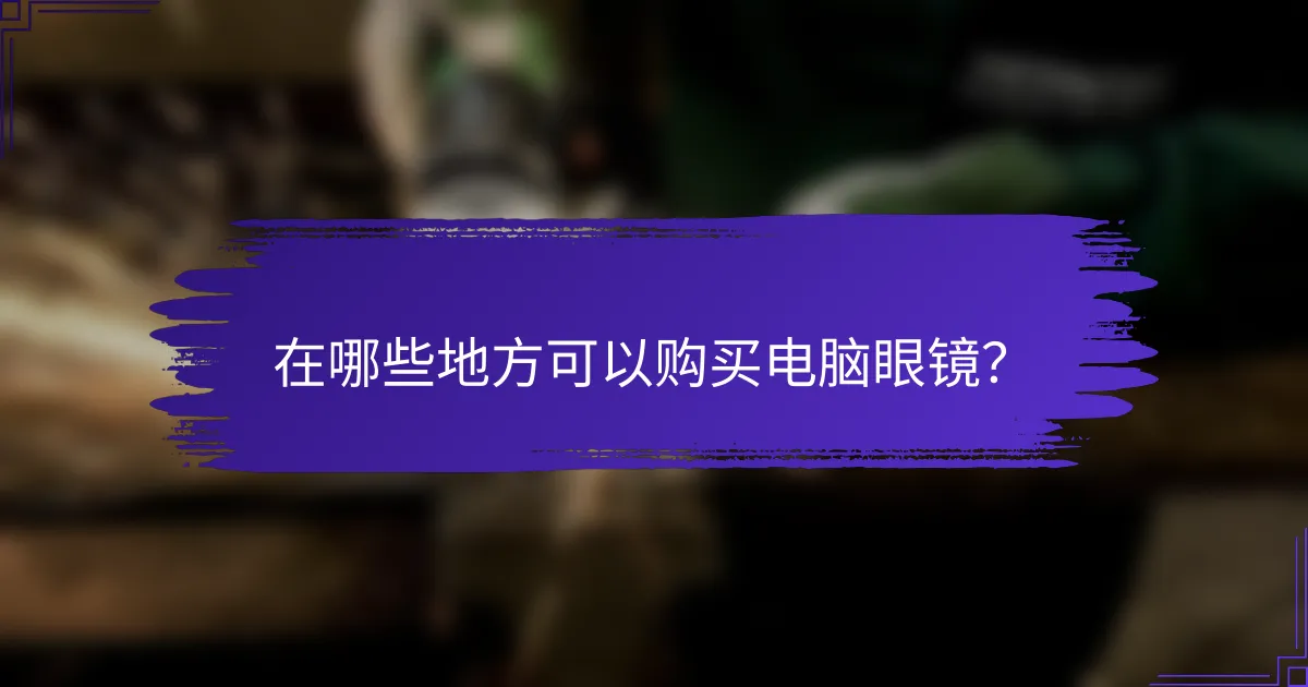 在哪些地方可以购买电脑眼镜？